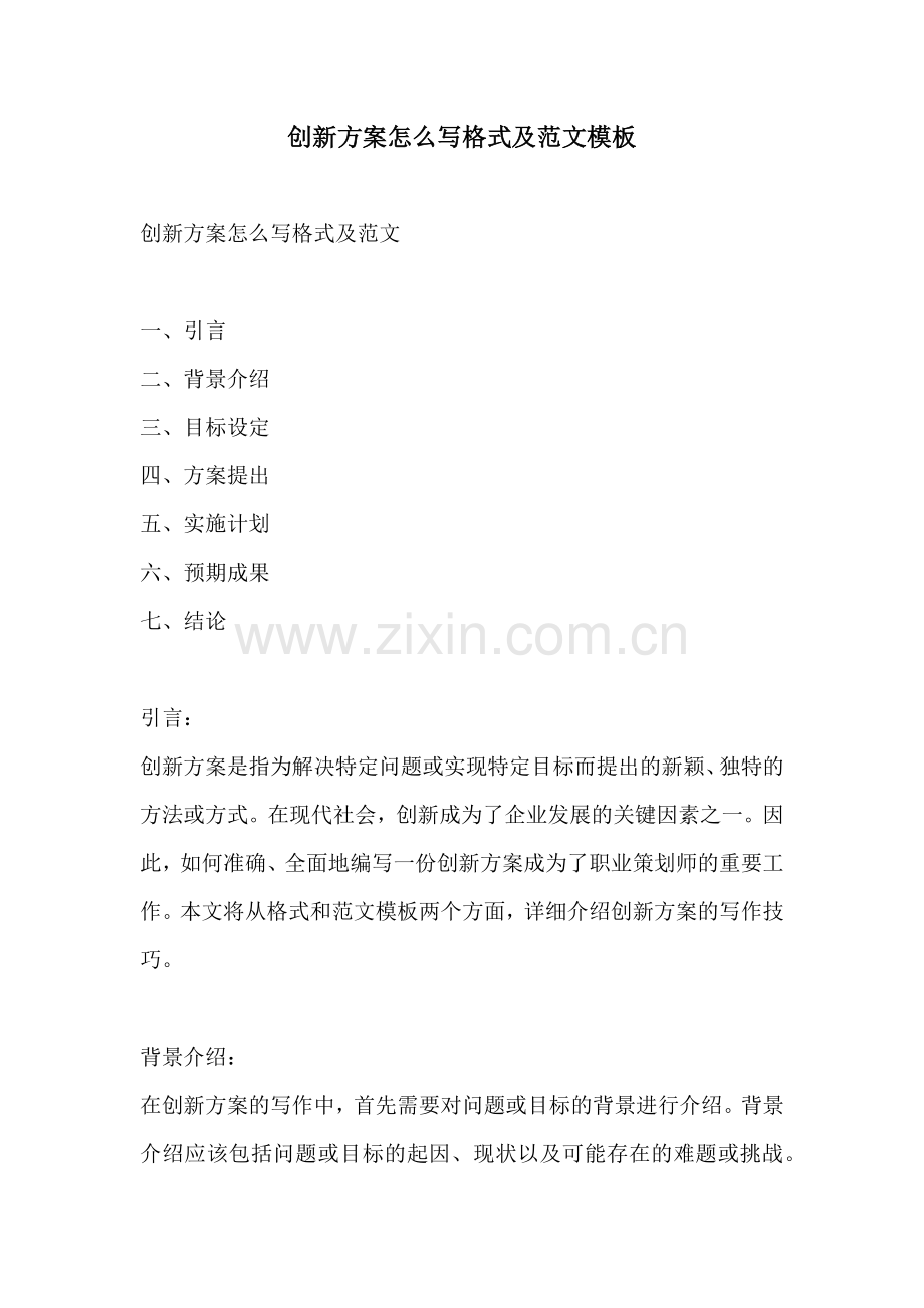 创新方案怎么写格式及范文模板.docx_第1页