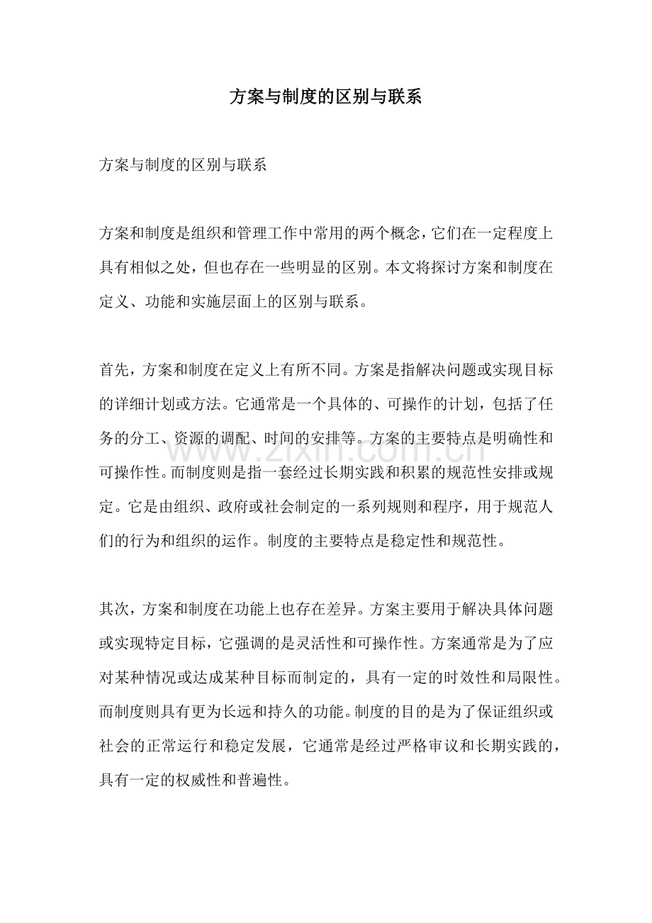 方案与制度的区别与联系.docx_第1页