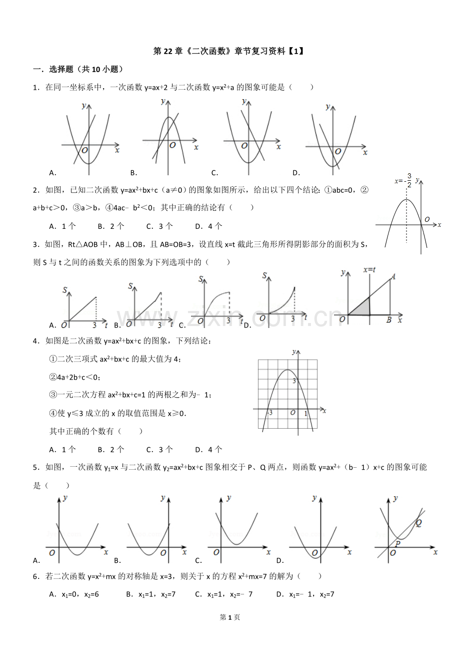 第22章《二次函数》章节复习资料【1】【含解析】.doc_第1页