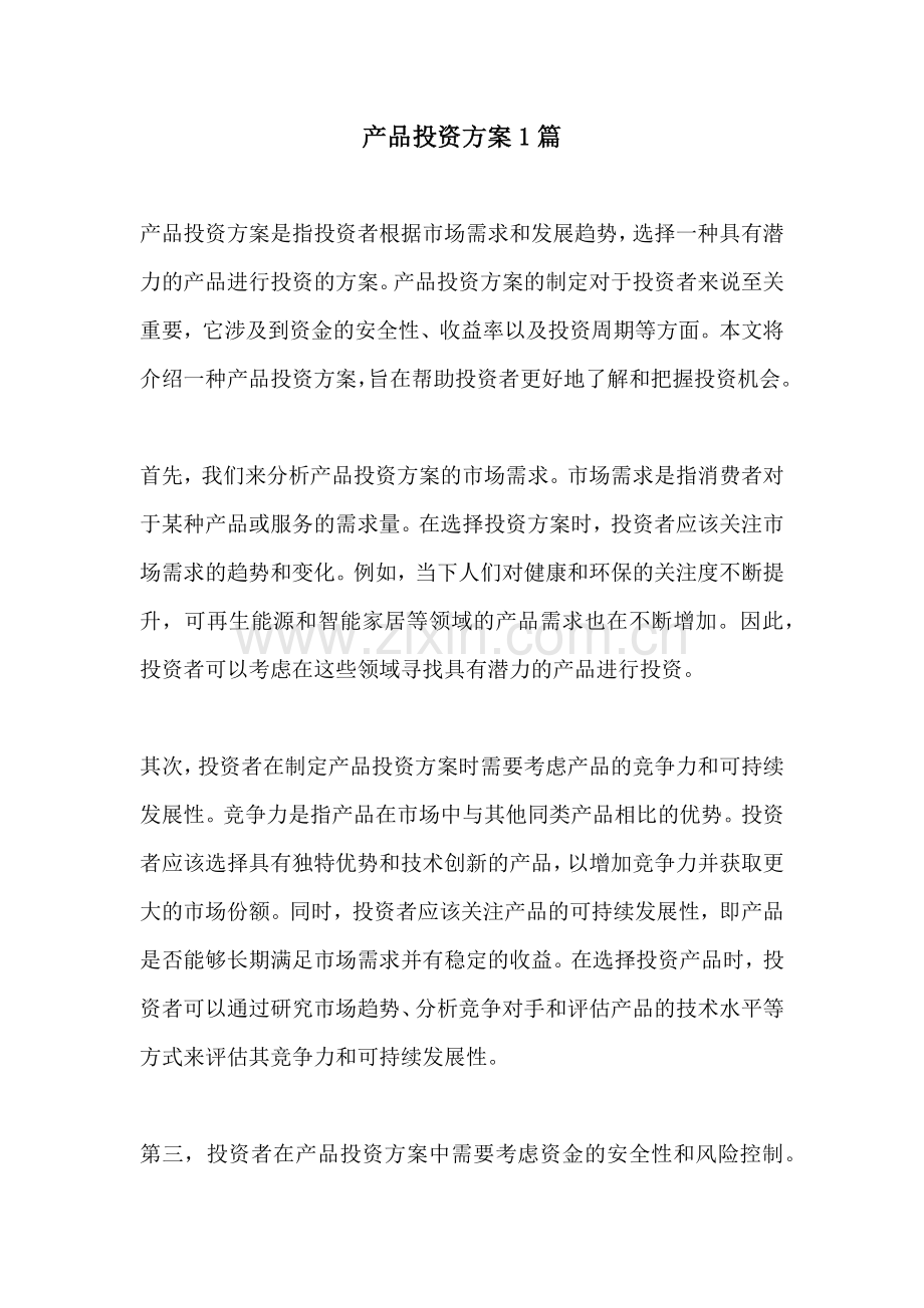 产品投资方案1篇.docx_第1页