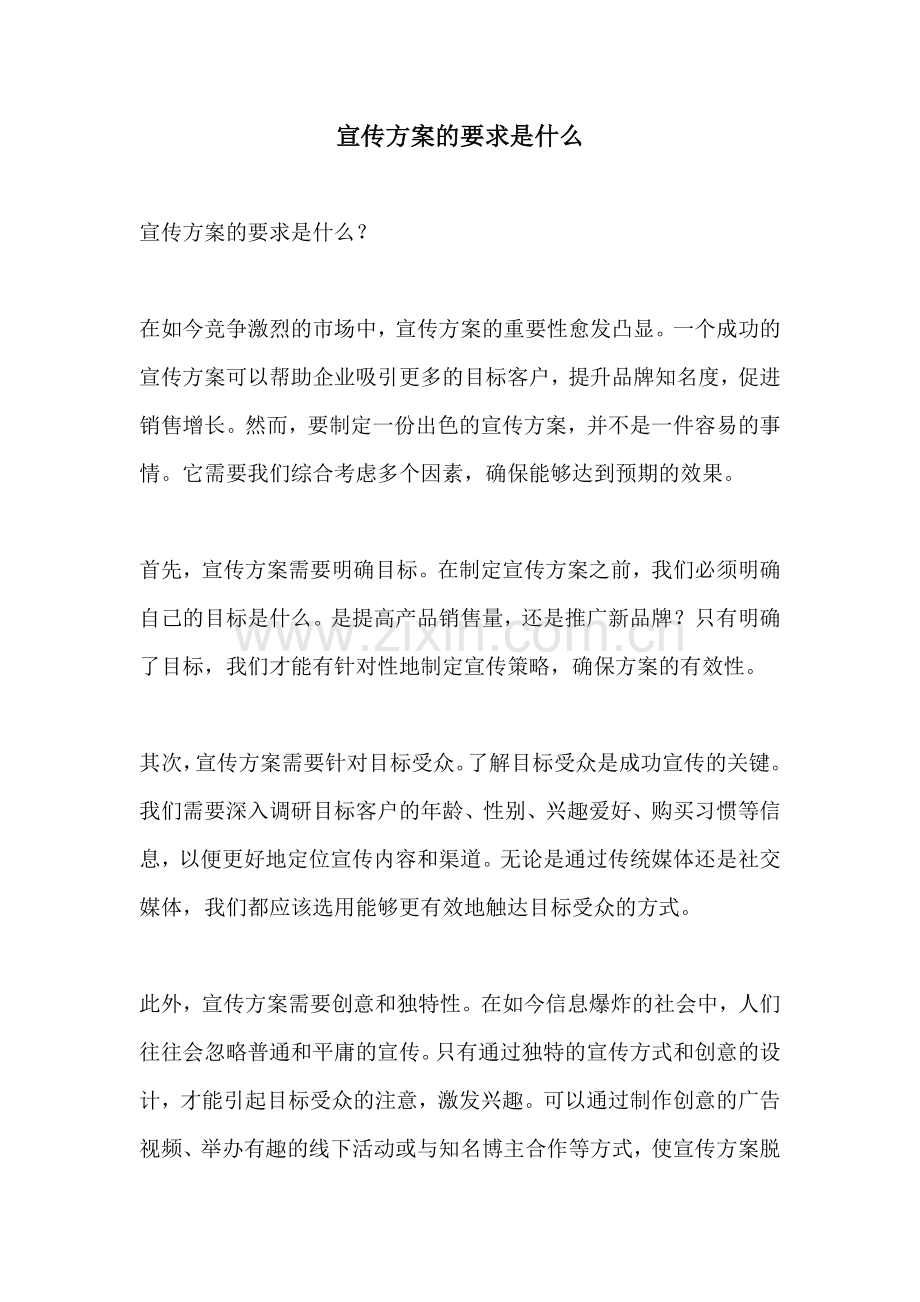 宣传方案的要求是什么.docx_第1页