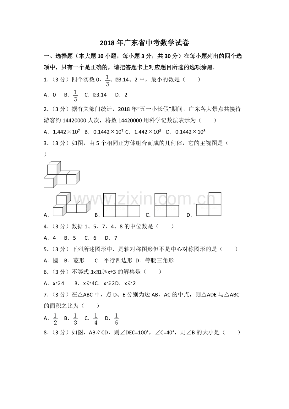 2018年广东省中考数学试题含答案解析.pdf_第1页