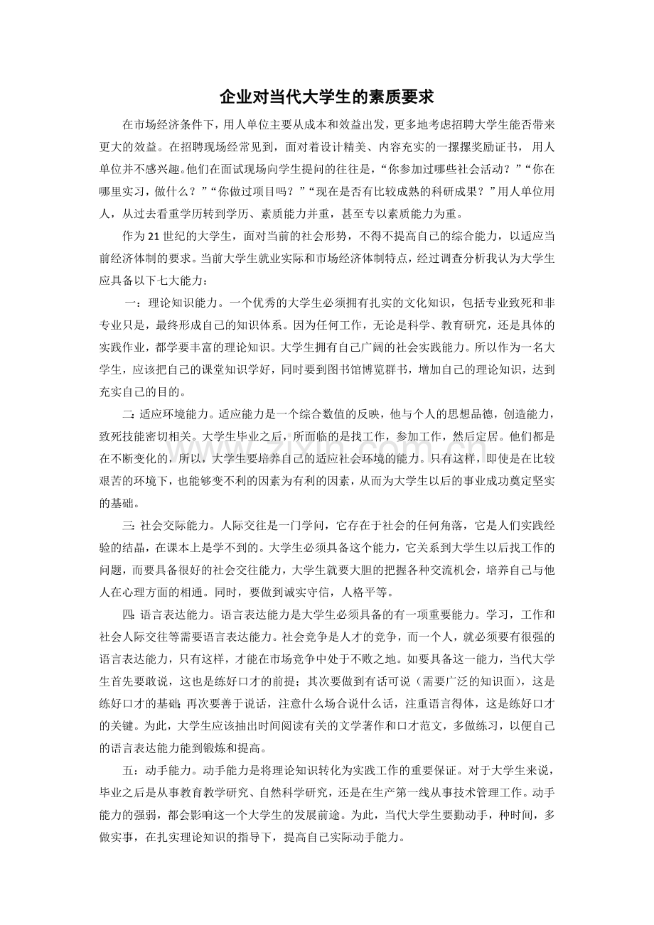 企业对当代大学生的素质要求.doc_第1页