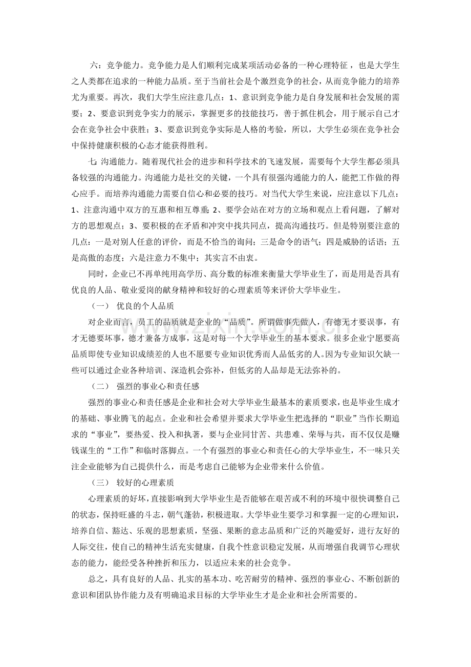 企业对当代大学生的素质要求.doc_第2页