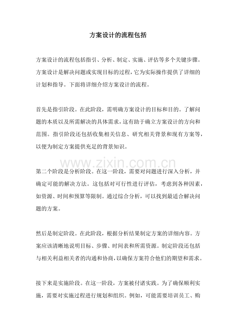 方案设计的流程包括.docx_第1页