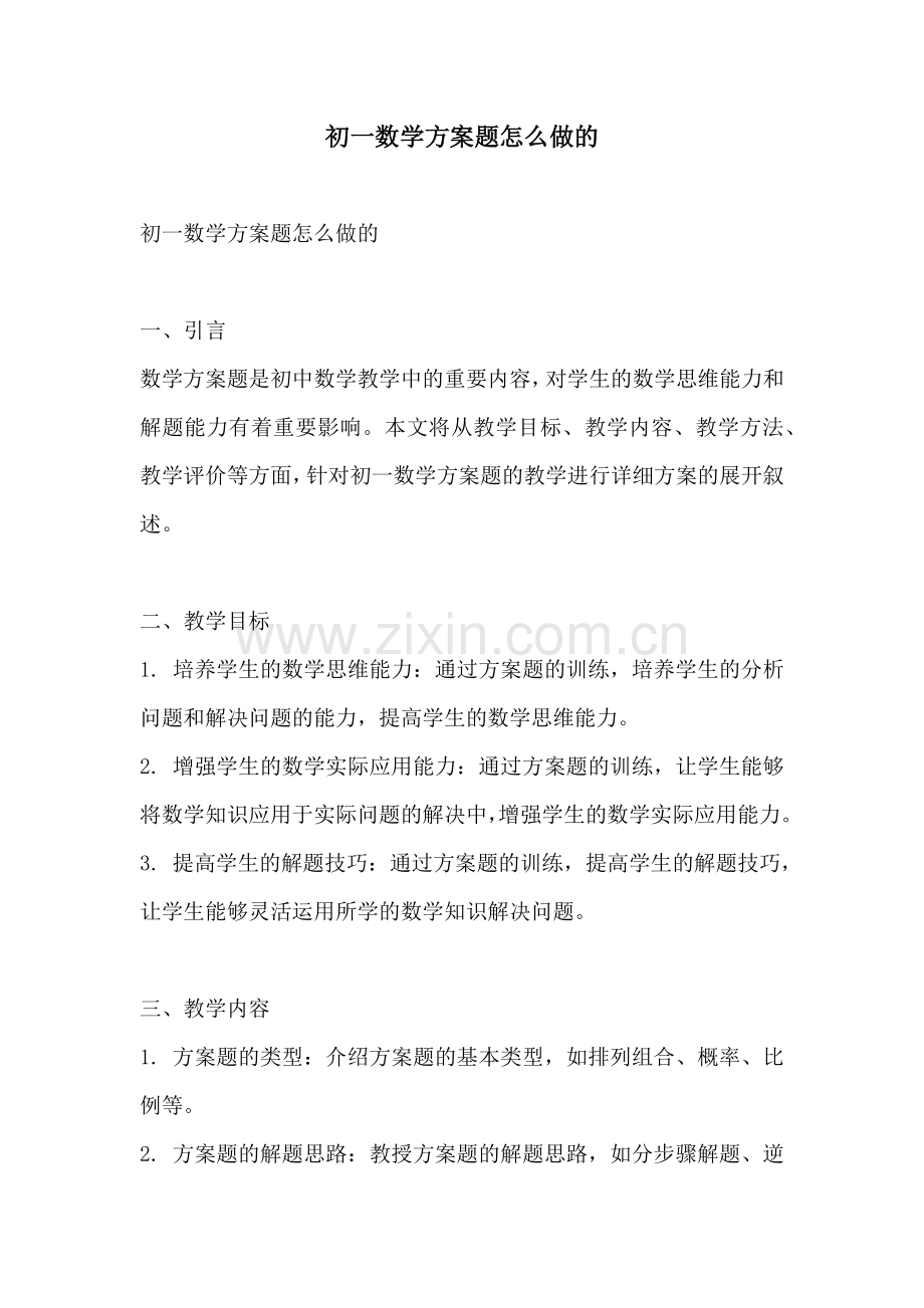 初一数学方案题怎么做的.docx_第1页