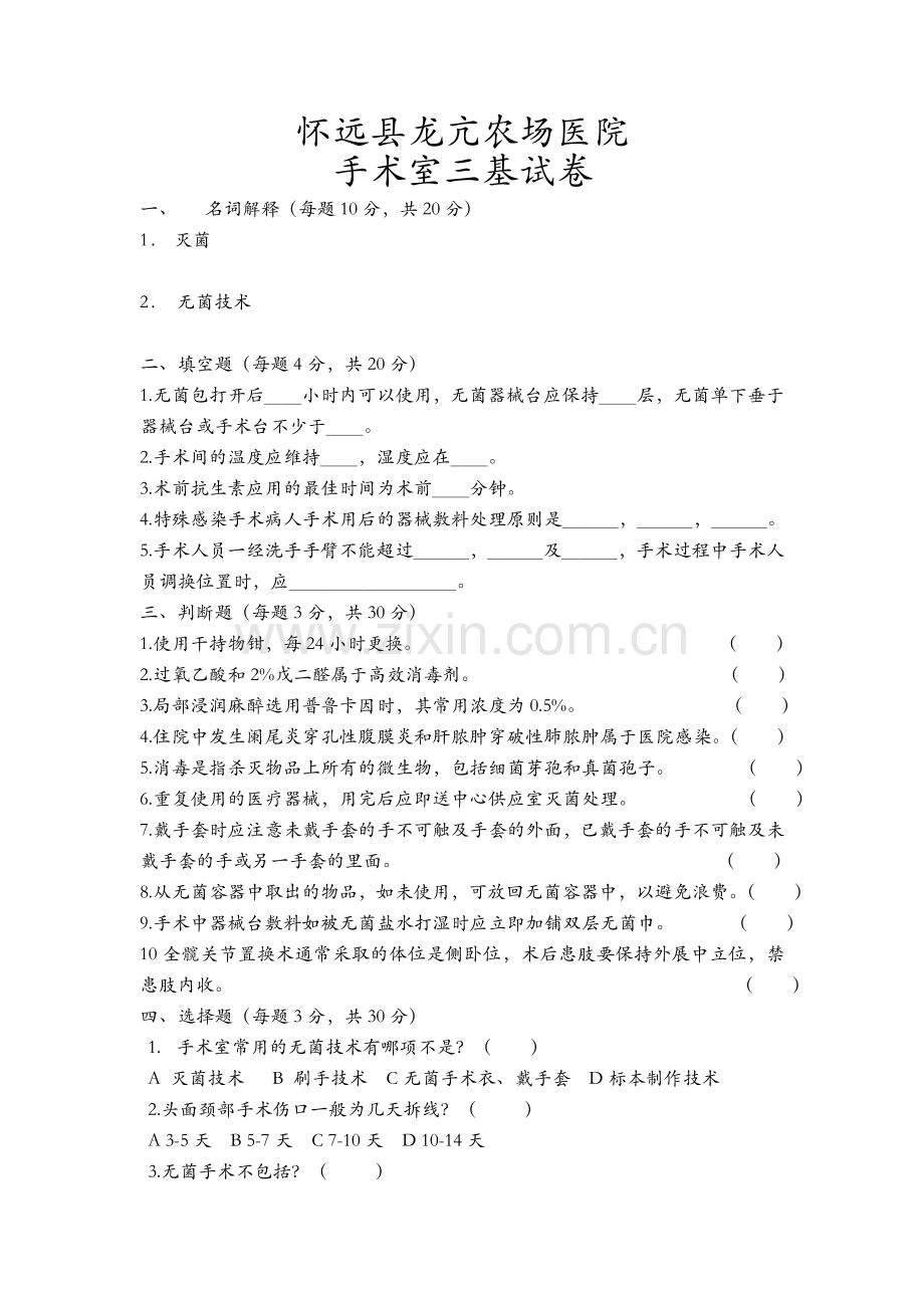 手术室护理试卷及答案.doc_第1页