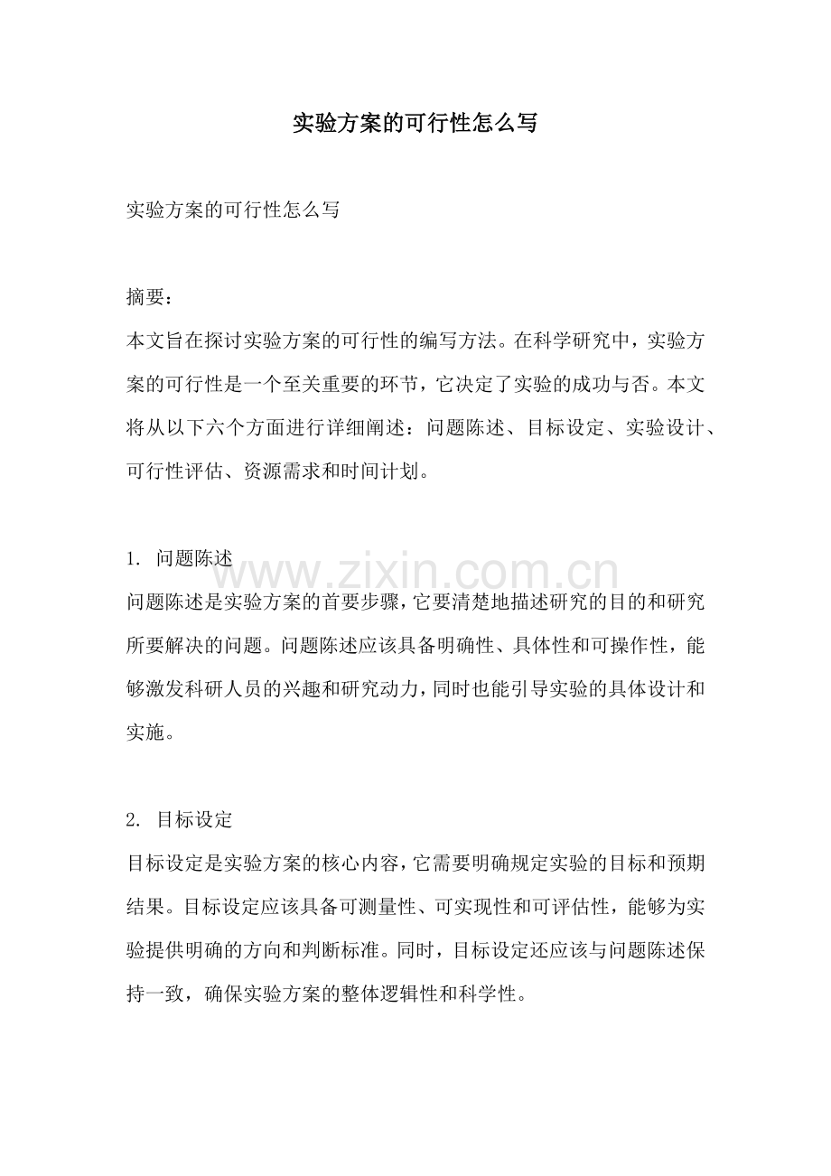 实验方案的可行性怎么写.docx_第1页