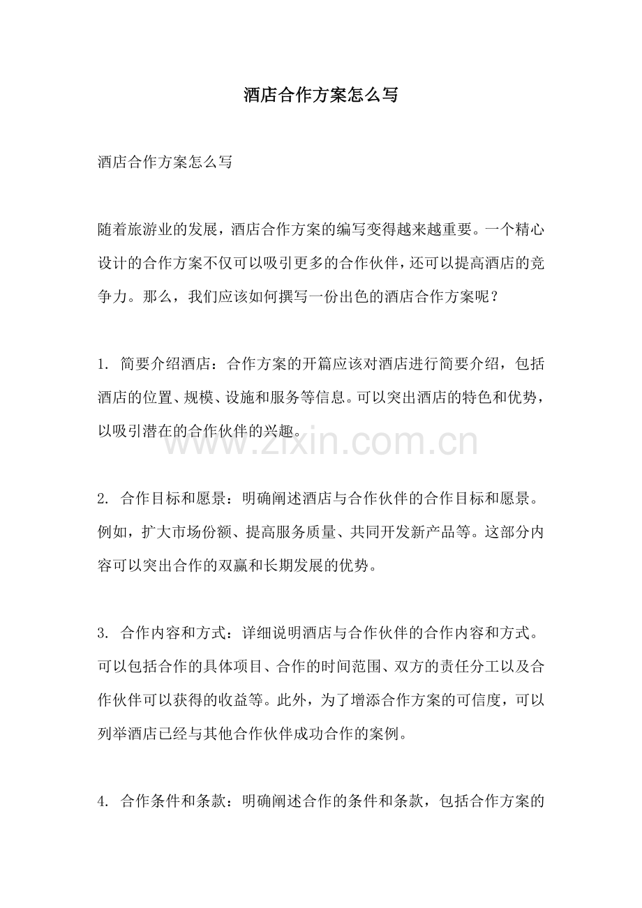 酒店合作方案怎么写.docx_第1页