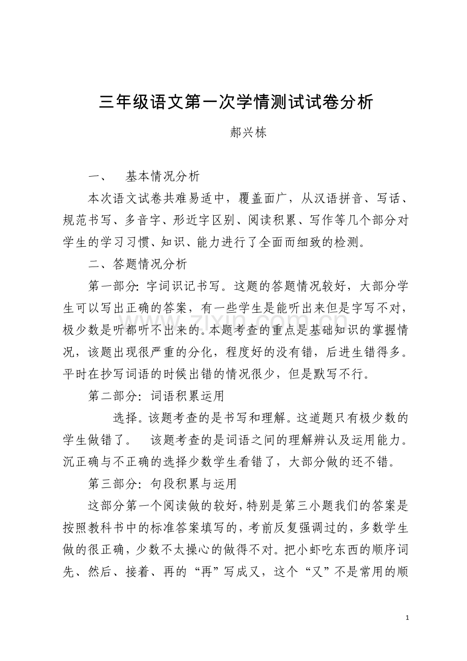 部编版三年级学情检测试卷分析.doc_第1页