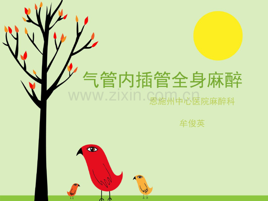 全麻插管.pdf_第1页