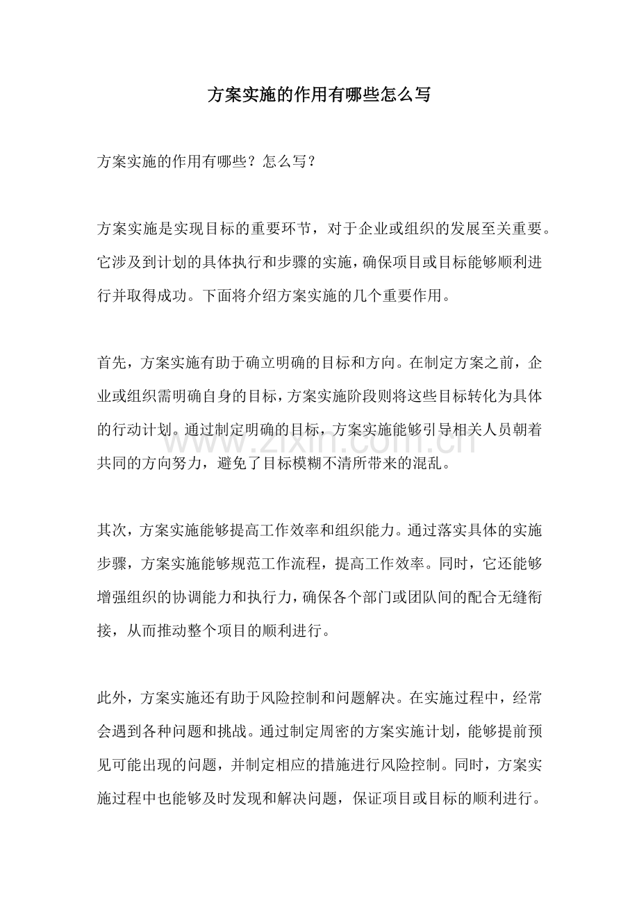 方案实施的作用有哪些怎么写.docx_第1页