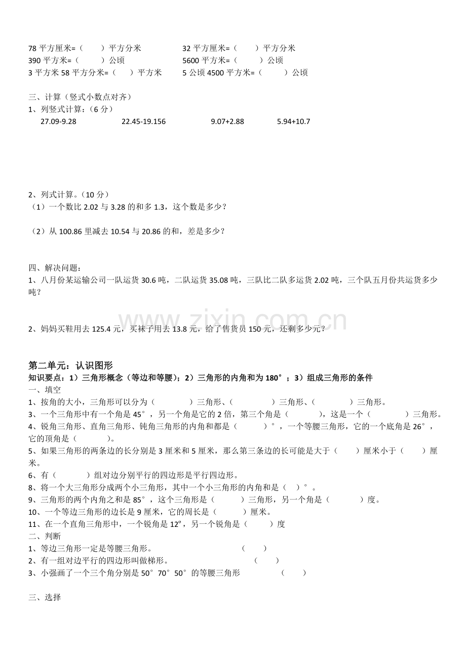 (北师大版)小学四年级数学下册各单元综合练习题(强化篇).doc_第2页