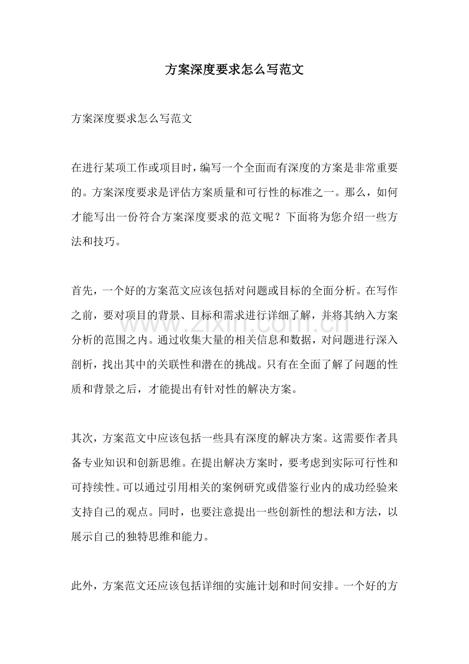 方案深度要求怎么写范文.docx_第1页