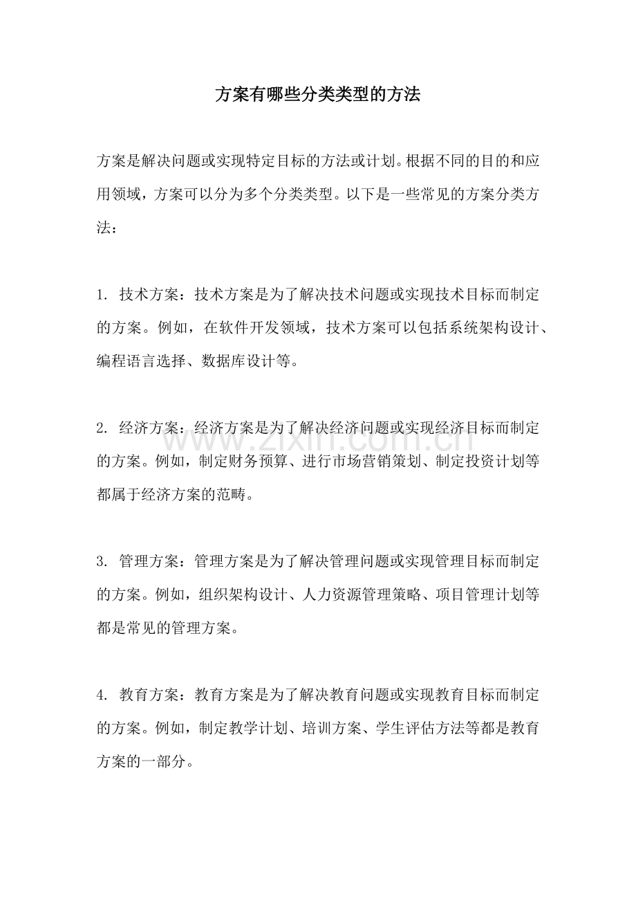 方案有哪些分类类型的方法.docx_第1页