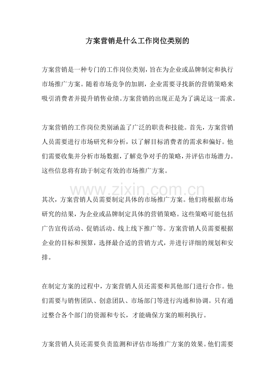 方案营销是什么工作岗位类别的.docx_第1页