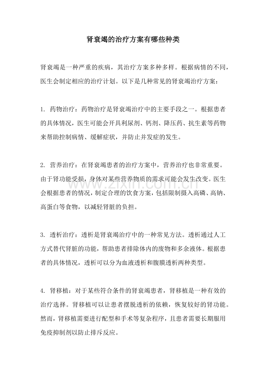 肾衰竭的治疗方案有哪些种类.docx_第1页