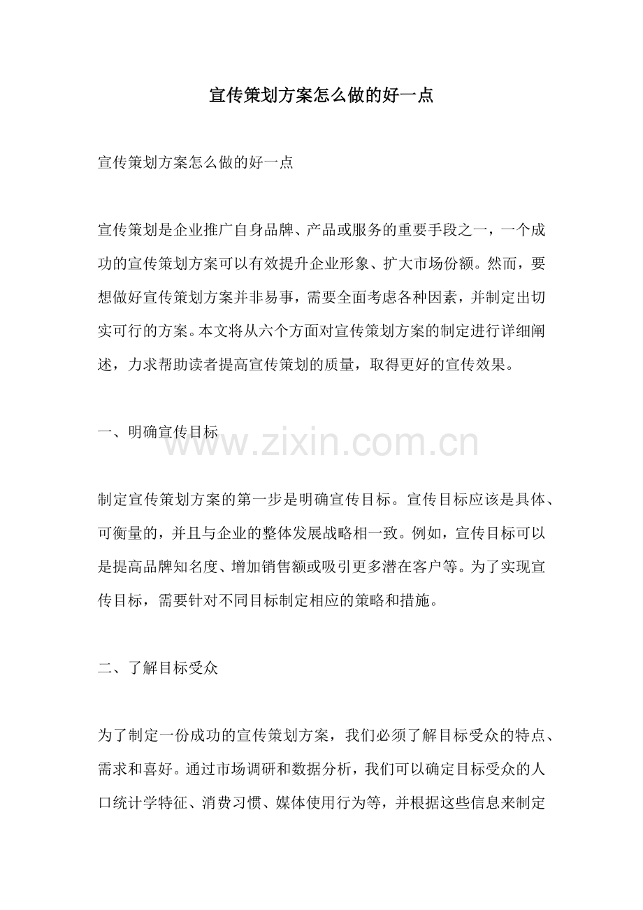 宣传策划方案怎么做的好一点.docx_第1页