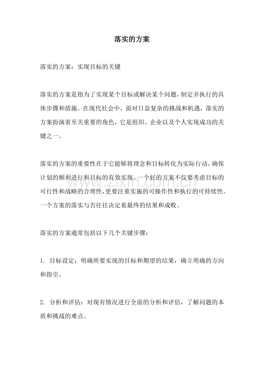 落实的方案.docx_第1页
