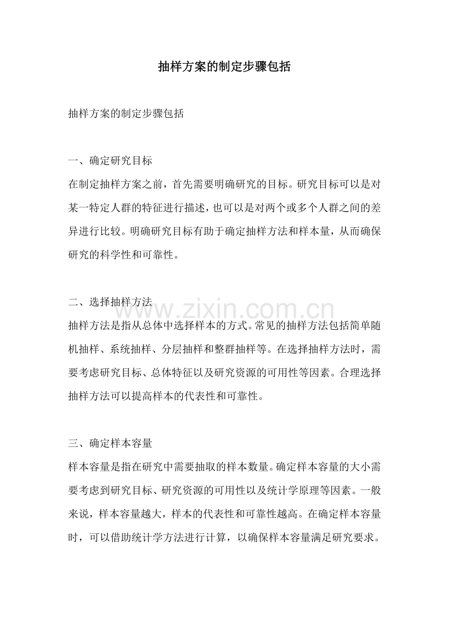 抽样方案的制定步骤包括.docx_第1页