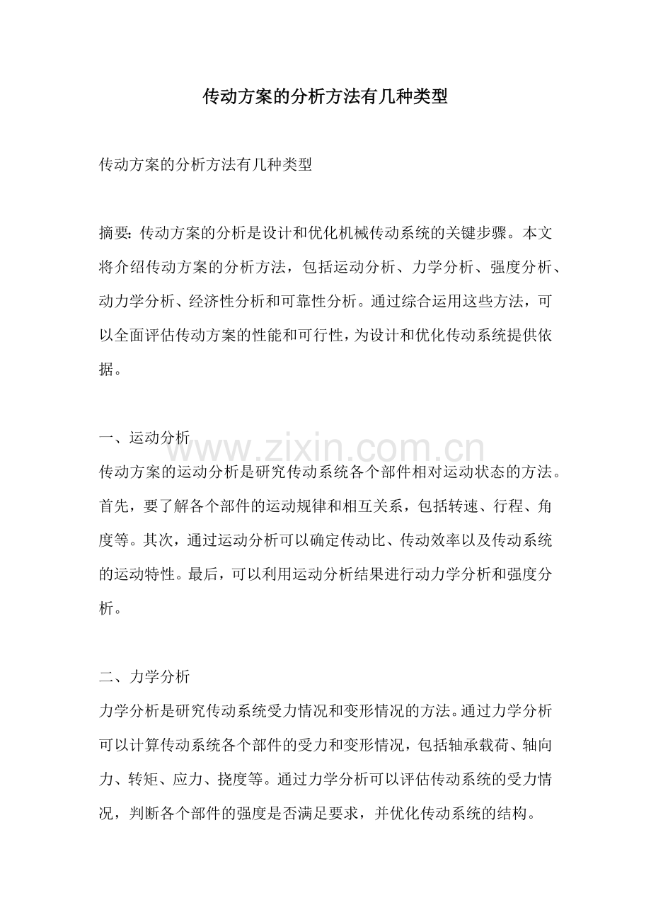 传动方案的分析方法有几种类型.docx_第1页