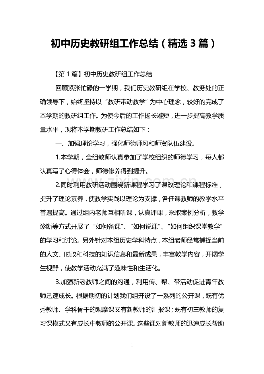 初中历史教研组工作总结(3篇).doc_第1页