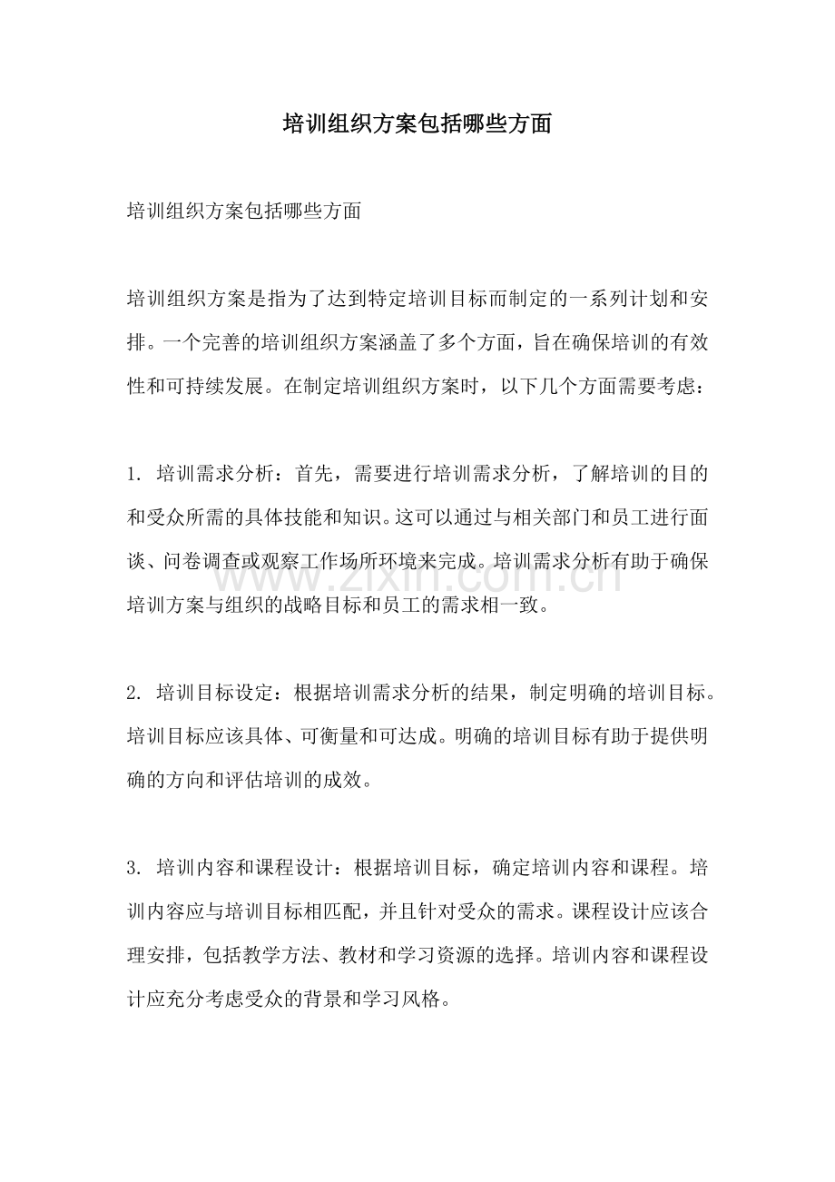 培训组织方案包括哪些方面.docx_第1页