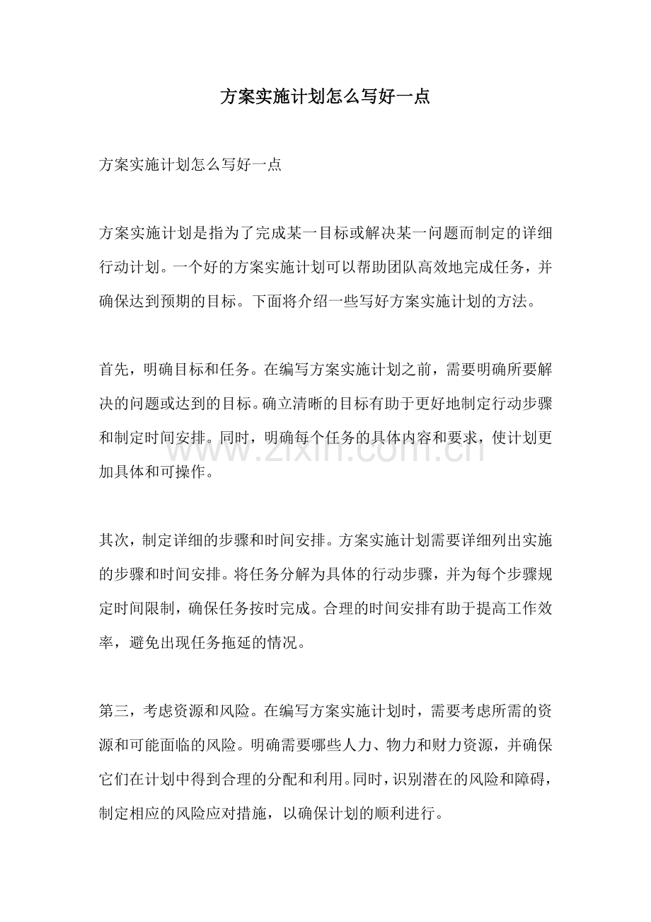 方案实施计划怎么写好一点.docx_第1页