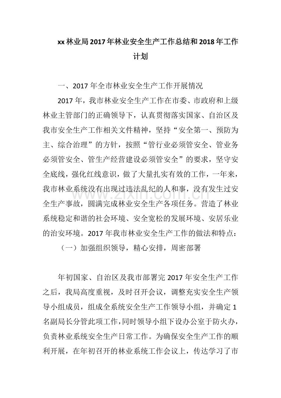 xx林业局2017年林业安全生产工作总结和2018年工作计划.docx_第1页