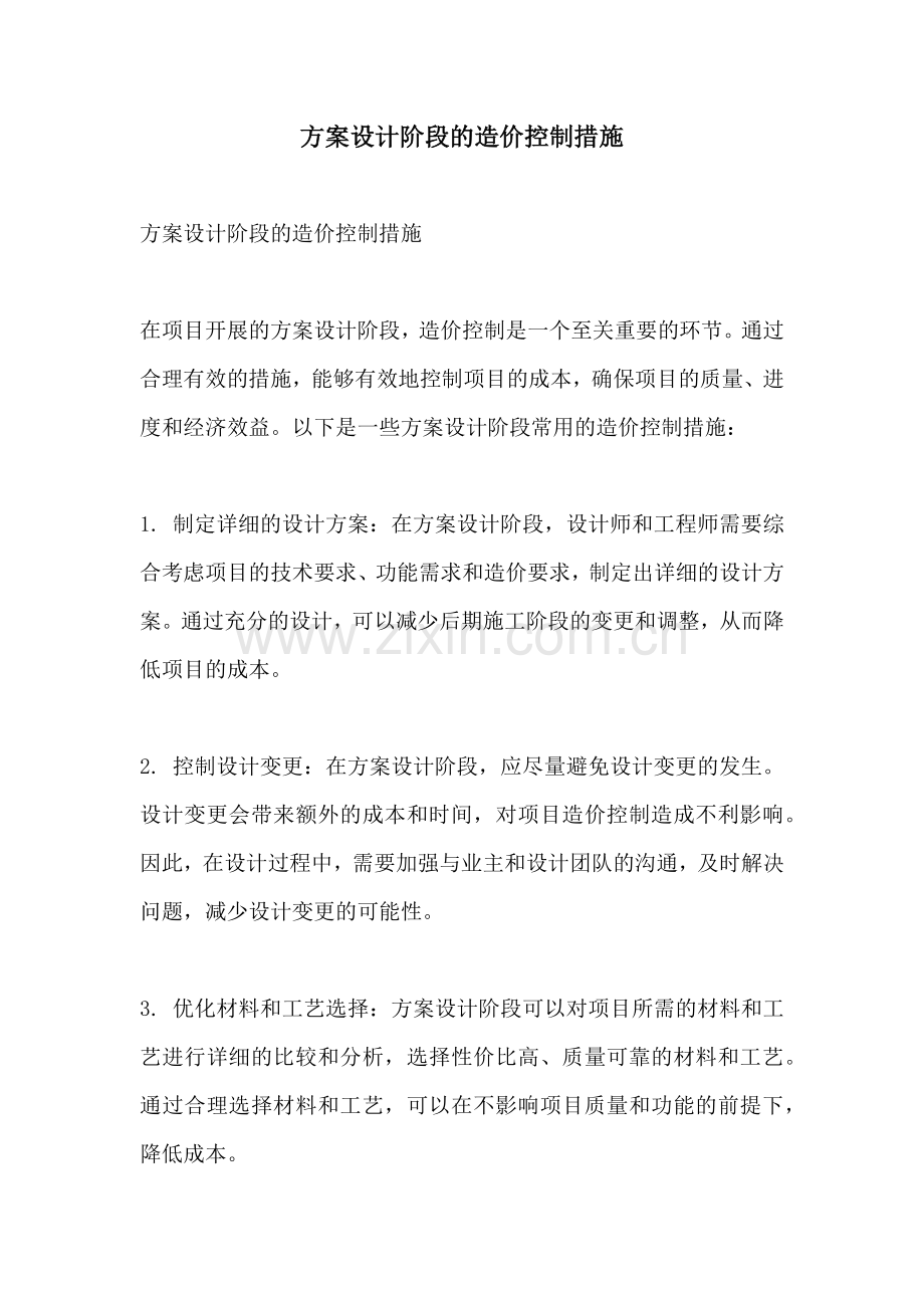 方案设计阶段的造价控制措施.docx_第1页