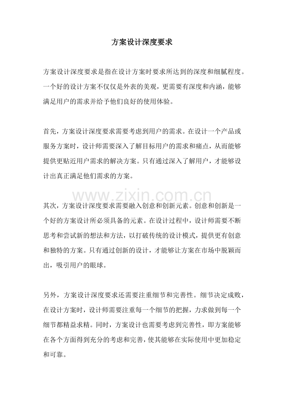 方案设计深度要求.docx_第1页