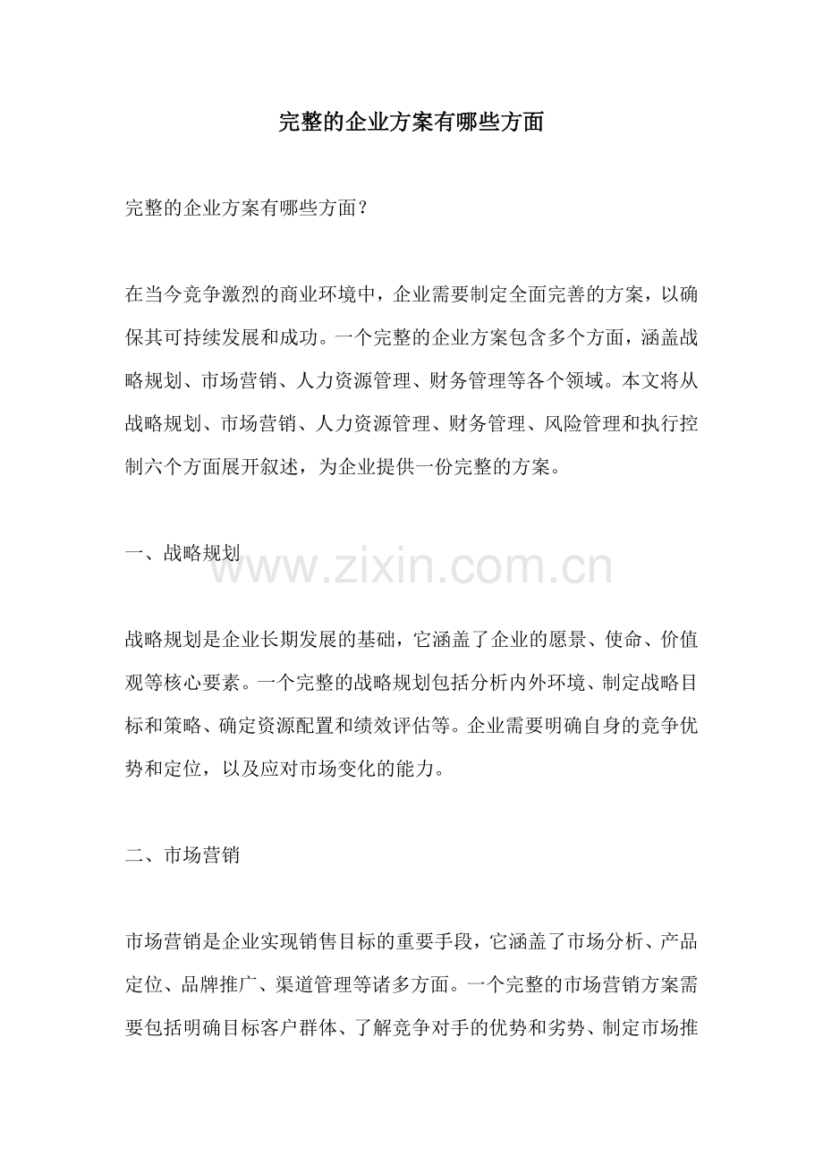 完整的企业方案有哪些方面.docx_第1页
