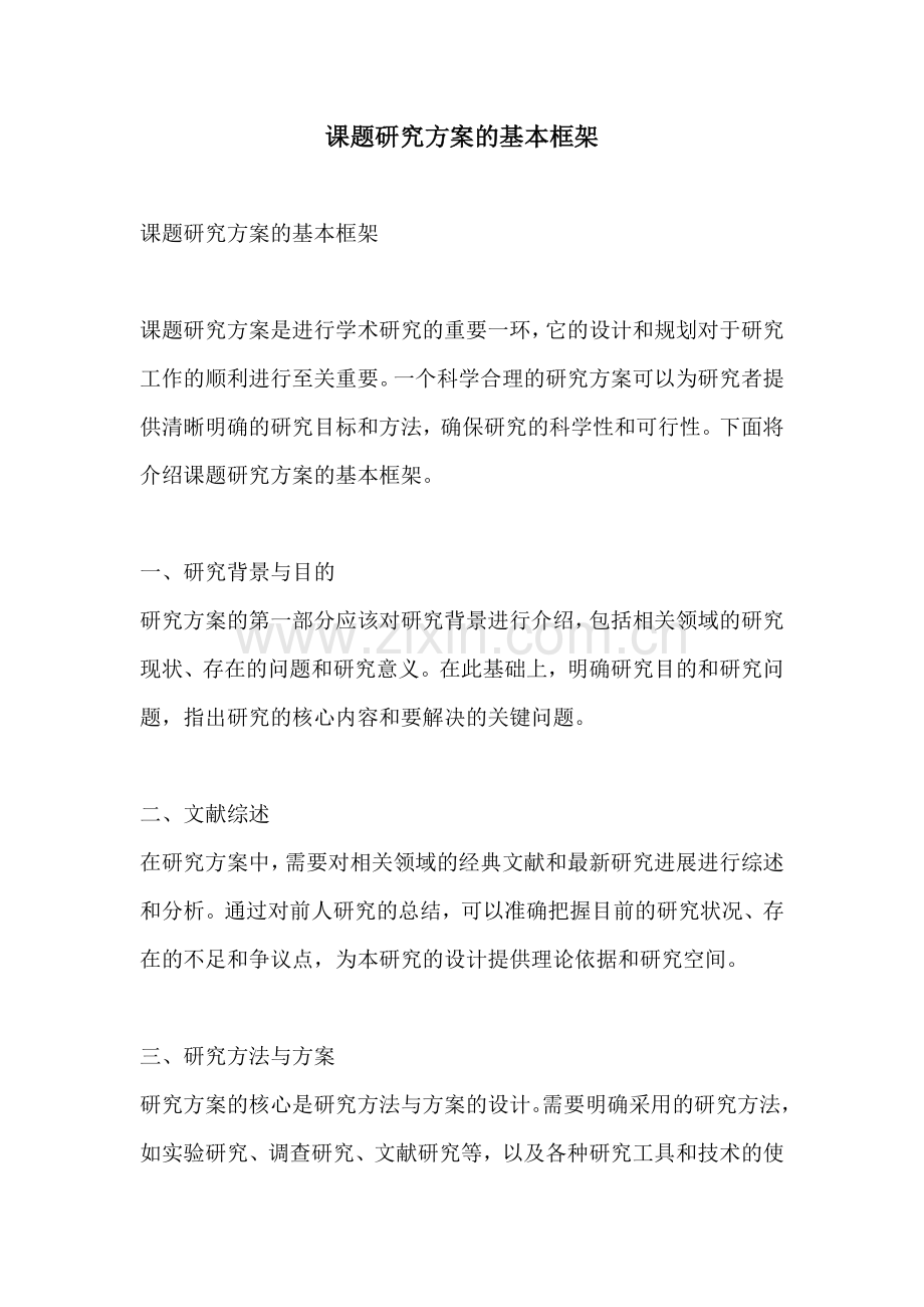 课题研究方案的基本框架.docx_第1页