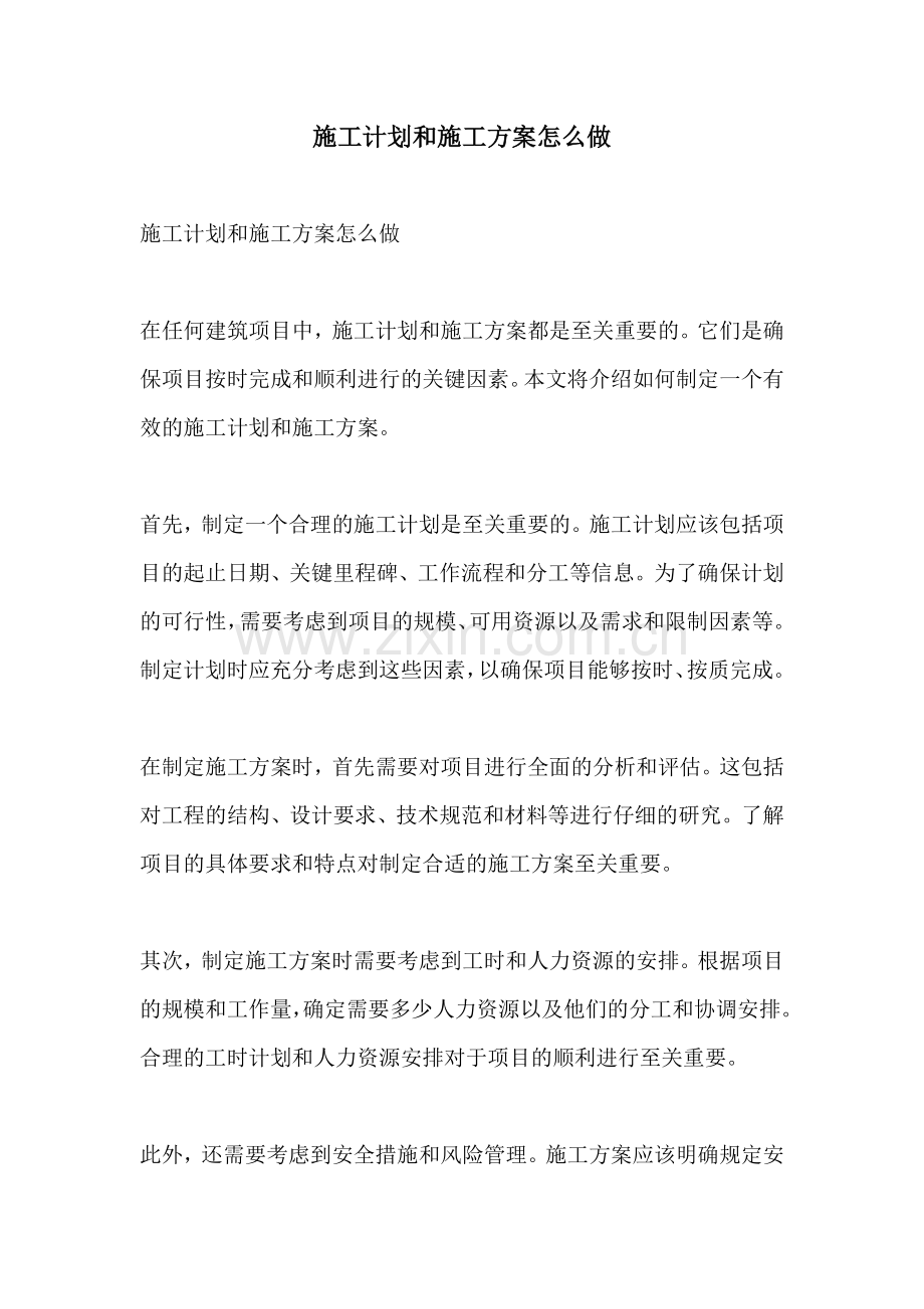 施工计划和施工方案怎么做.docx_第1页