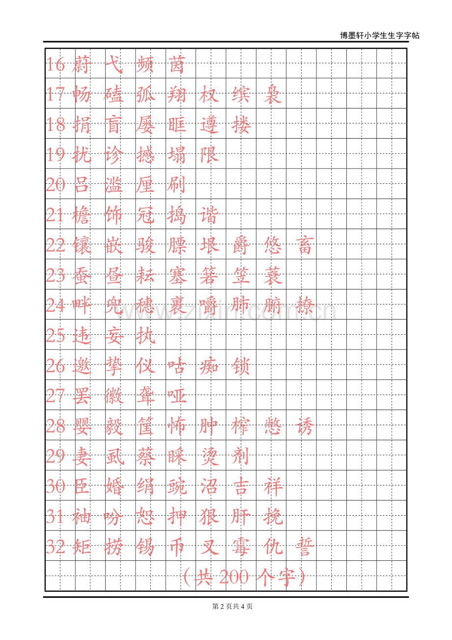 人教版小学语文四年级下册生字字帖.doc_第2页