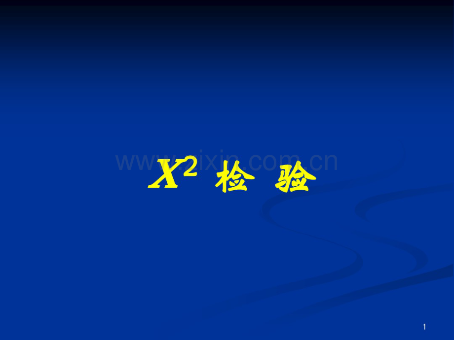 医学统计学第3版卡方检验.pdf_第1页
