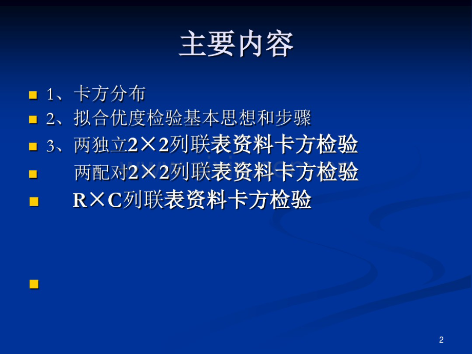 医学统计学第3版卡方检验.pdf_第2页