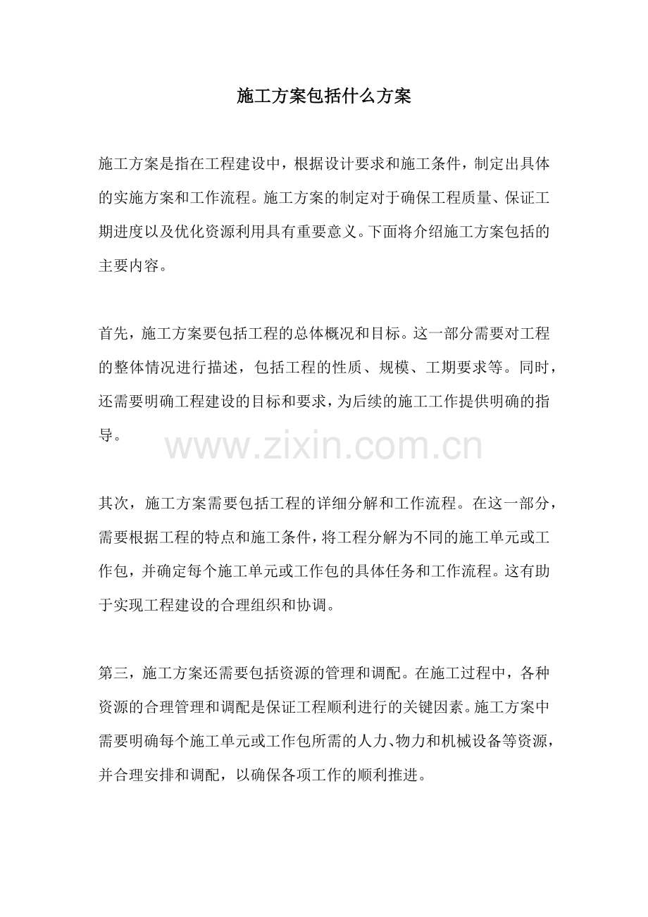 施工方案包括什么方案.docx_第1页