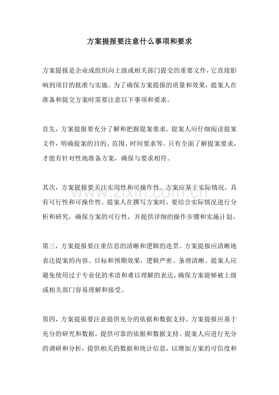方案提报要注意什么事项和要求.docx_第1页