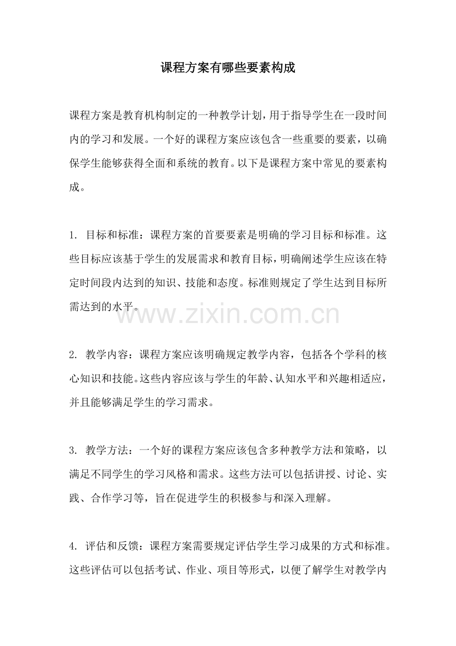 课程方案有哪些要素构成.docx_第1页