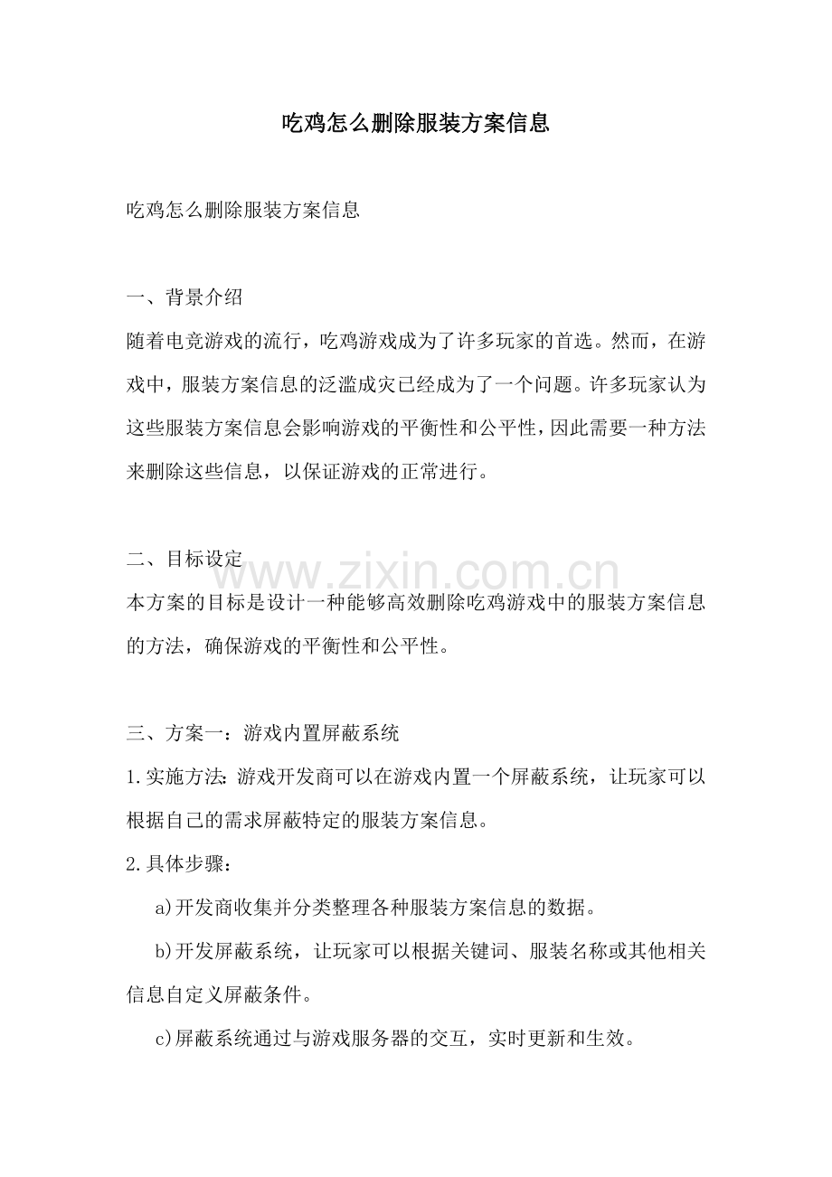 吃鸡怎么删除服装方案信息.docx_第1页
