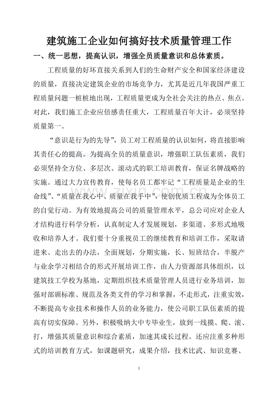 建筑施工企业如何搞好技术质量管理工作.doc_第1页