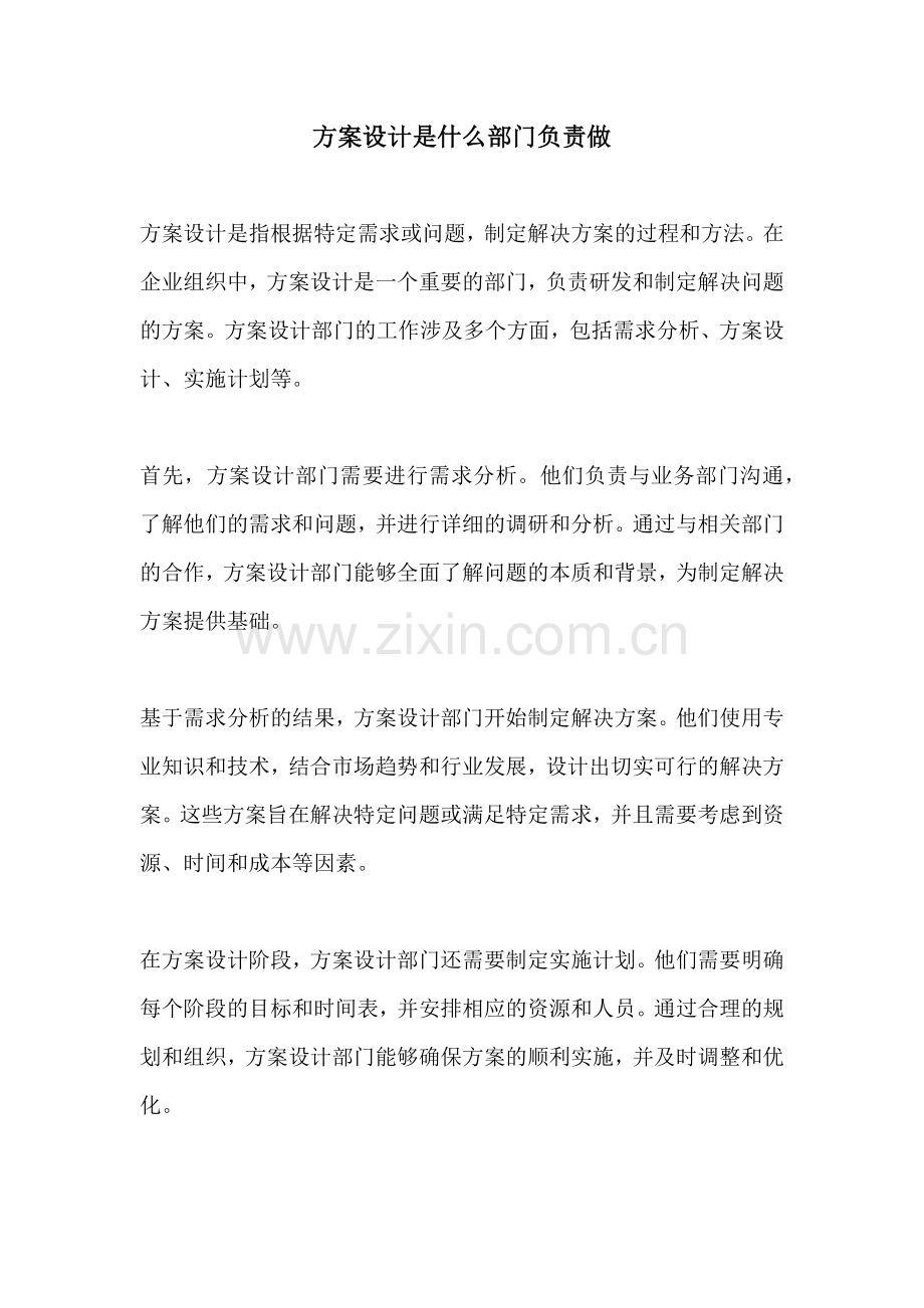 方案设计是什么部门负责做.docx_第1页