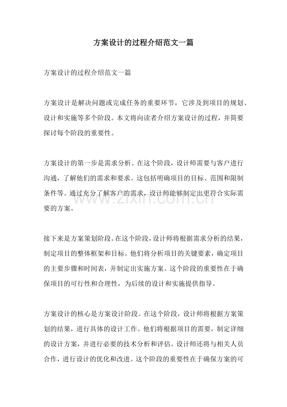 方案设计的过程介绍范文一篇.docx_第1页