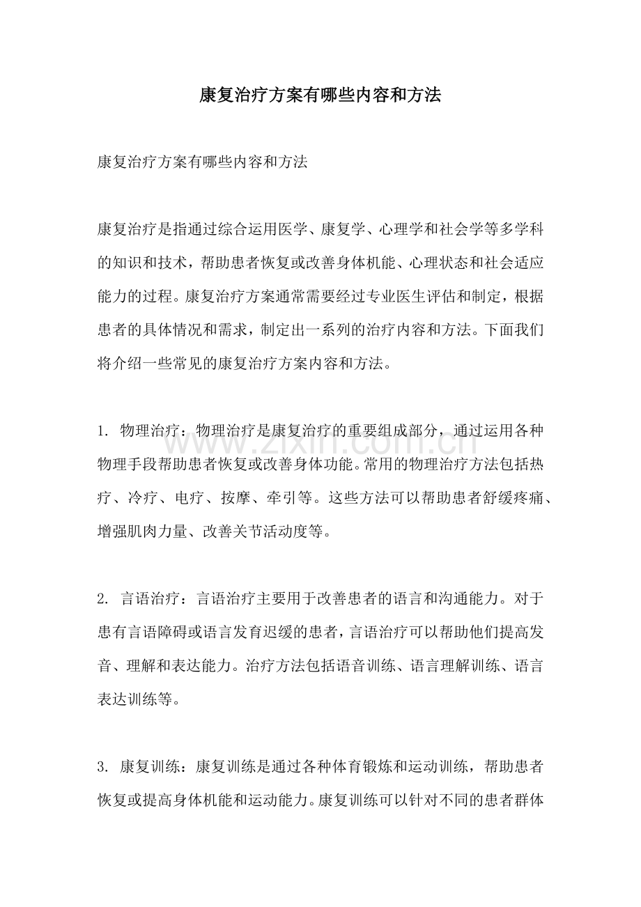 康复治疗方案有哪些内容和方法.docx_第1页