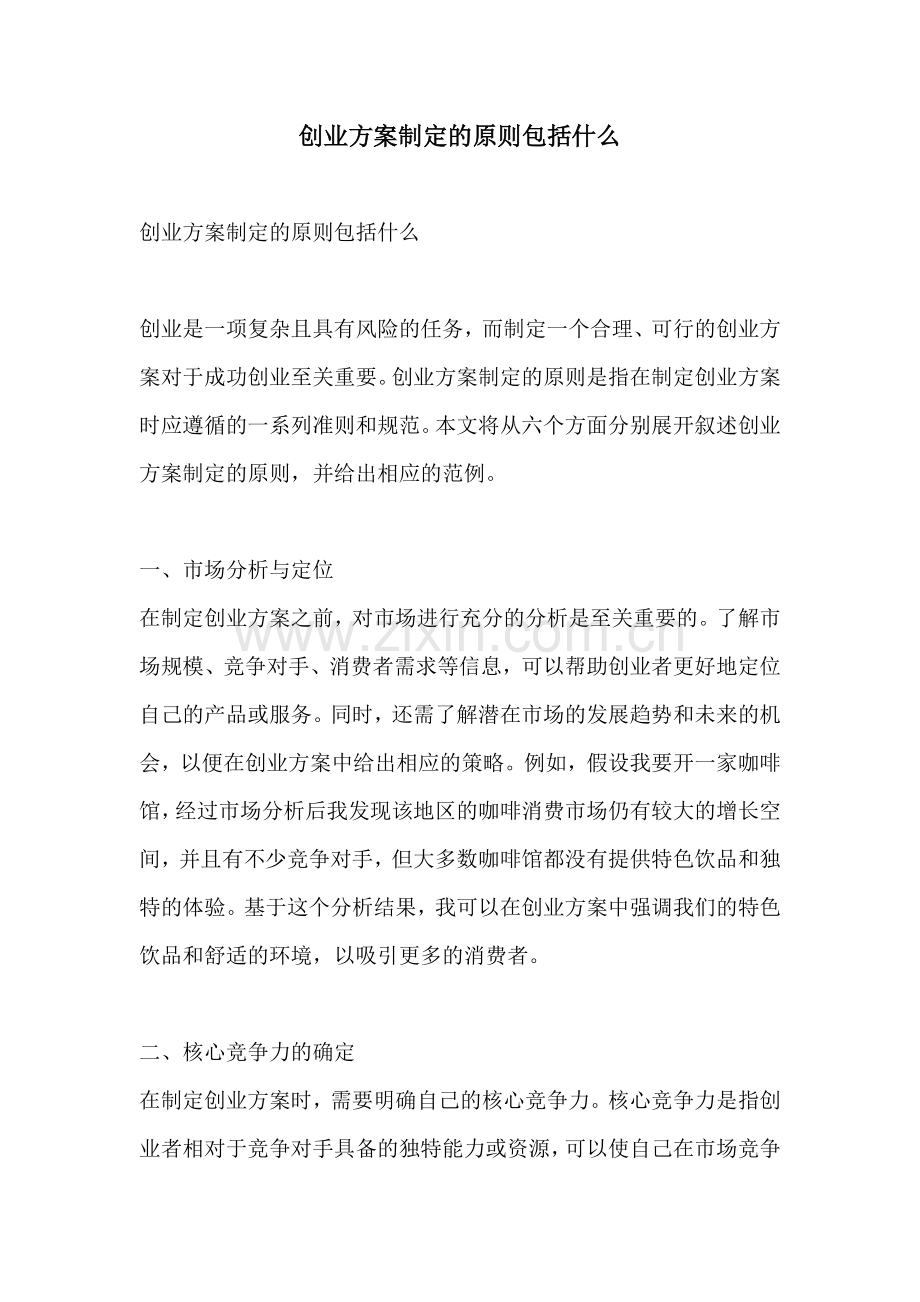 创业方案制定的原则包括什么.docx_第1页