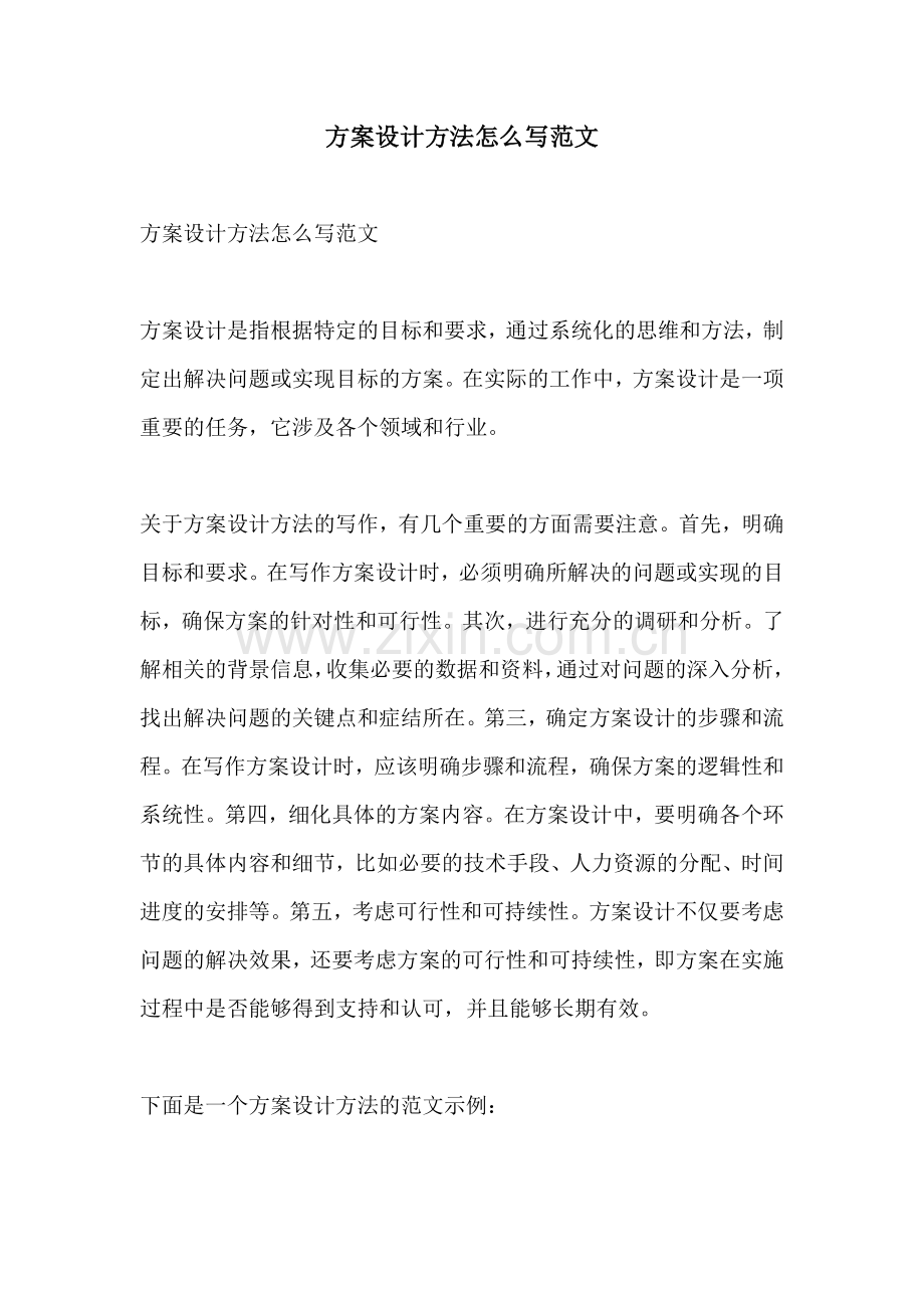方案设计方法怎么写范文.docx_第1页