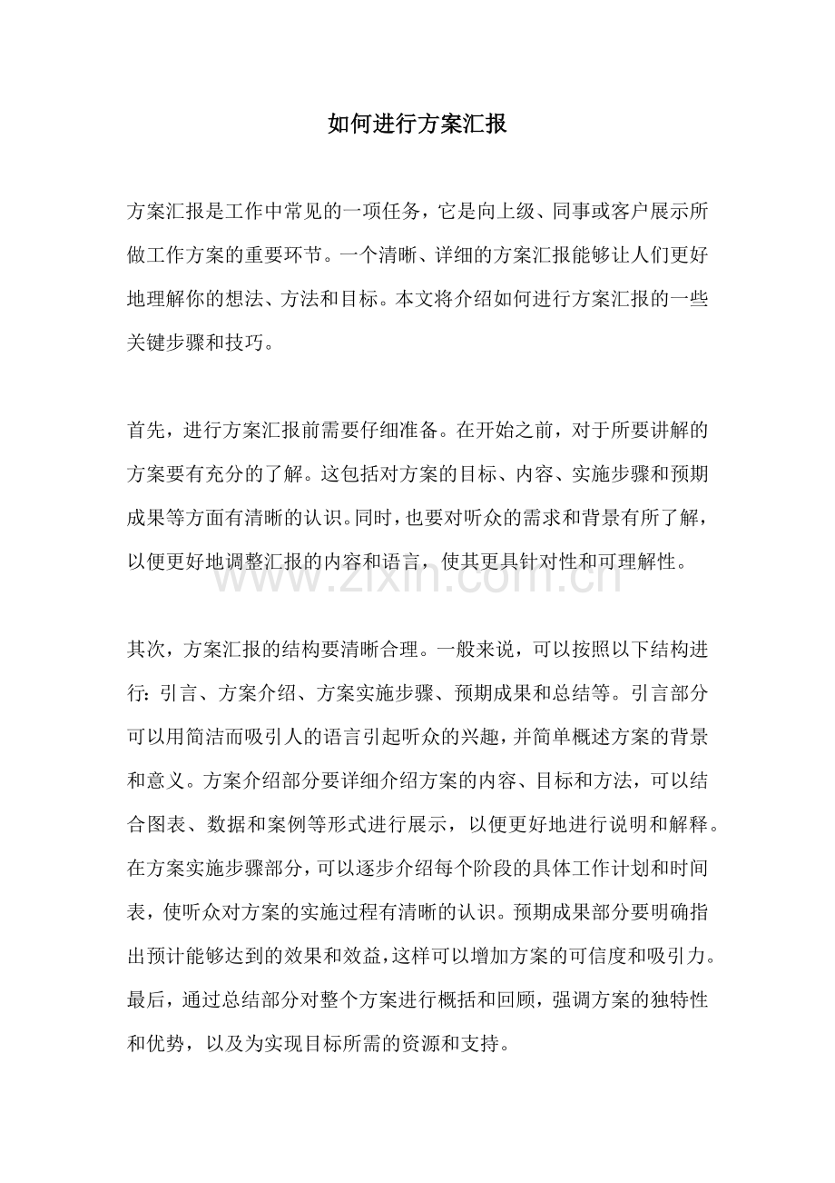 如何进行方案汇报.docx_第1页