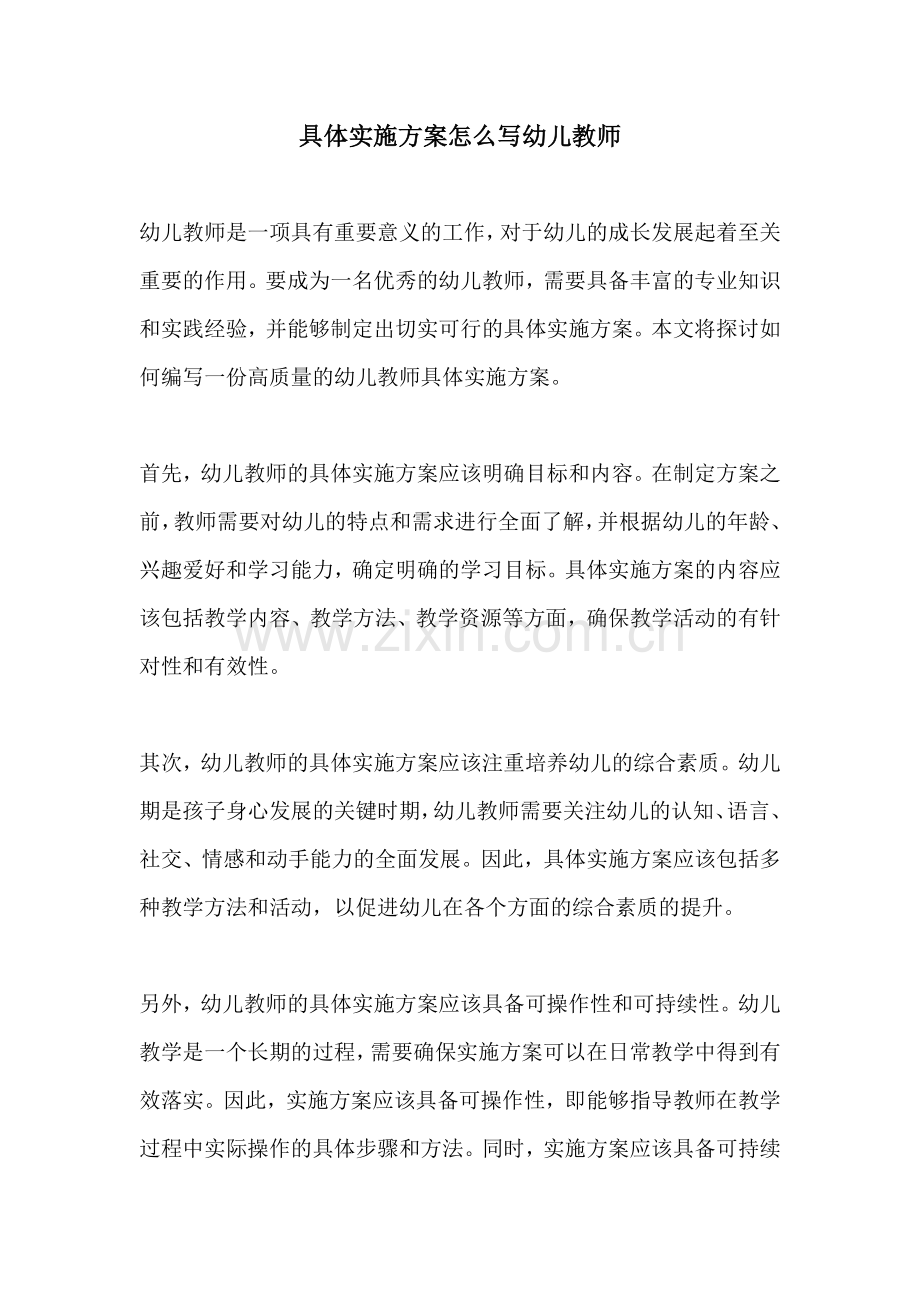 具体实施方案怎么写幼儿教师.docx_第1页