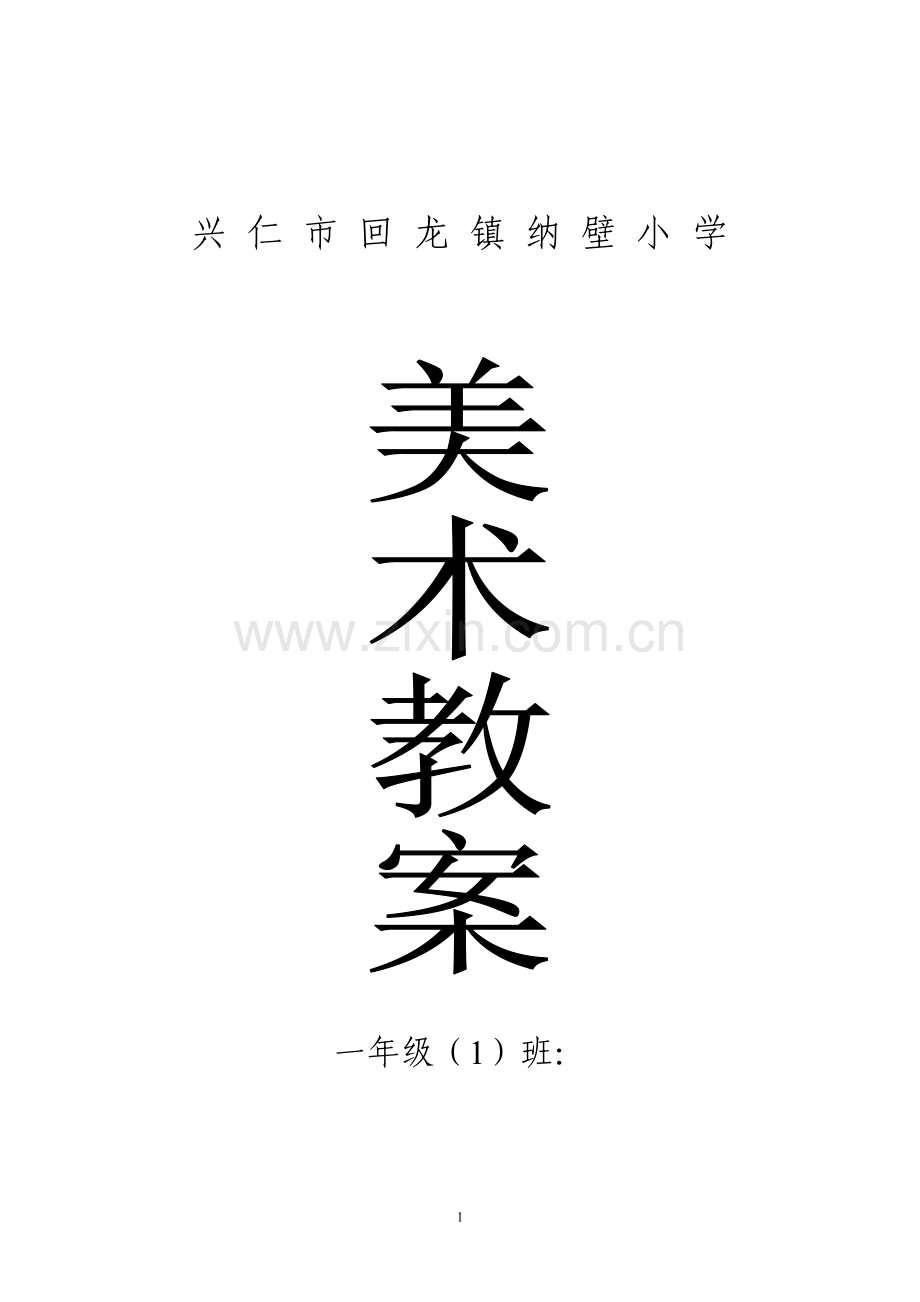 人教版小学一年级上册美术教案全册.doc_第1页